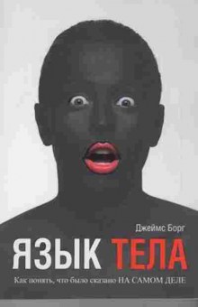 Книга Язык тела (Борг Дж.), б-8881, Баград.рф